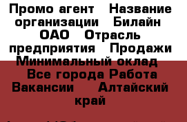 Промо-агент › Название организации ­ Билайн, ОАО › Отрасль предприятия ­ Продажи › Минимальный оклад ­ 1 - Все города Работа » Вакансии   . Алтайский край